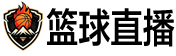 篮球直播